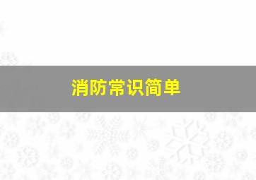 消防常识简单