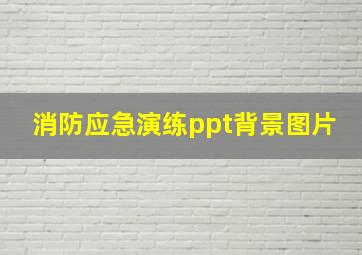 消防应急演练ppt背景图片