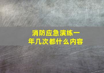 消防应急演练一年几次都什么内容