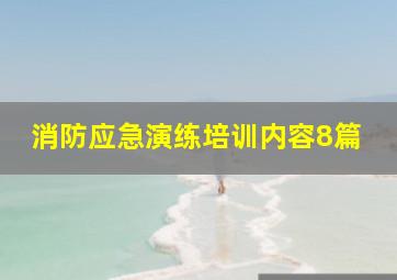 消防应急演练培训内容8篇