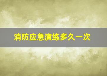 消防应急演练多久一次