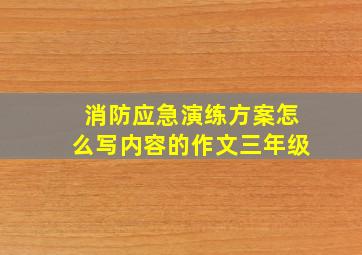 消防应急演练方案怎么写内容的作文三年级