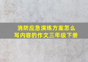 消防应急演练方案怎么写内容的作文三年级下册