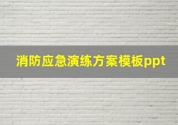 消防应急演练方案模板ppt