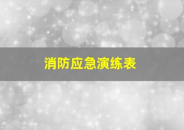 消防应急演练表