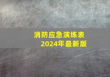 消防应急演练表2024年最新版