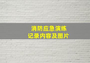 消防应急演练记录内容及图片