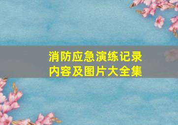 消防应急演练记录内容及图片大全集