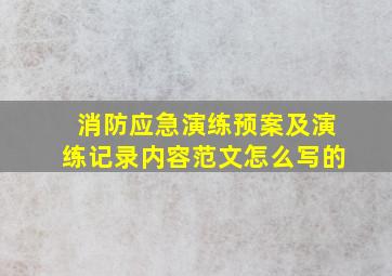 消防应急演练预案及演练记录内容范文怎么写的