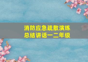 消防应急疏散演练总结讲话一二年级