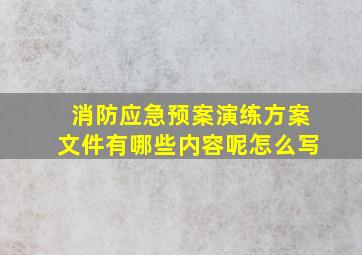 消防应急预案演练方案文件有哪些内容呢怎么写