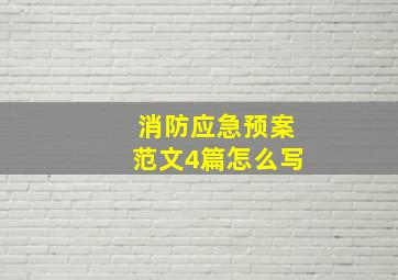 消防应急预案范文4篇怎么写