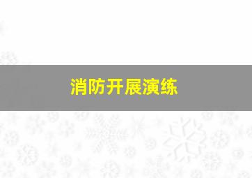 消防开展演练