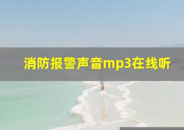 消防报警声音mp3在线听