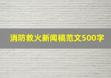 消防救火新闻稿范文500字