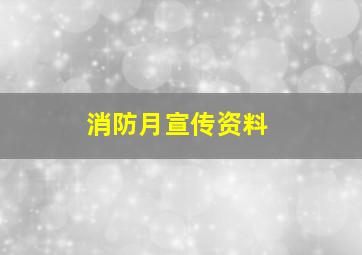 消防月宣传资料