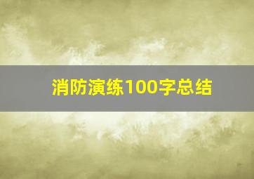 消防演练100字总结