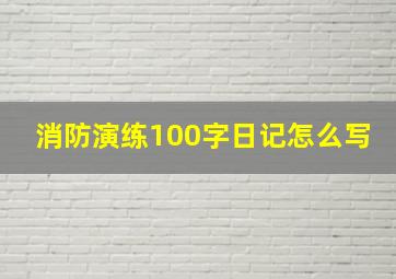 消防演练100字日记怎么写