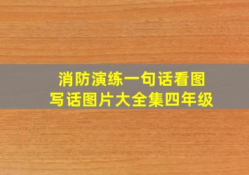 消防演练一句话看图写话图片大全集四年级