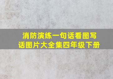 消防演练一句话看图写话图片大全集四年级下册