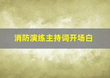 消防演练主持词开场白