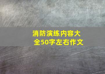 消防演练内容大全50字左右作文