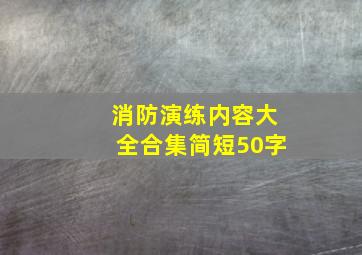 消防演练内容大全合集简短50字