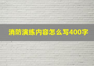 消防演练内容怎么写400字