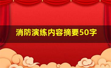 消防演练内容摘要50字