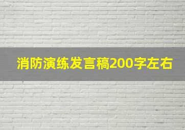 消防演练发言稿200字左右