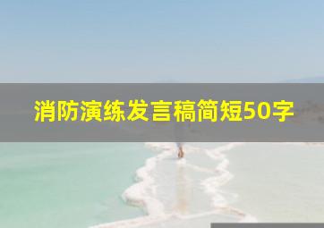 消防演练发言稿简短50字