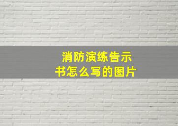 消防演练告示书怎么写的图片