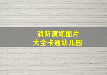 消防演练图片大全卡通幼儿园