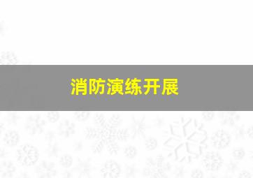 消防演练开展