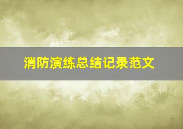 消防演练总结记录范文