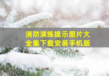 消防演练提示图片大全集下载安装手机版