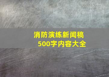 消防演练新闻稿500字内容大全