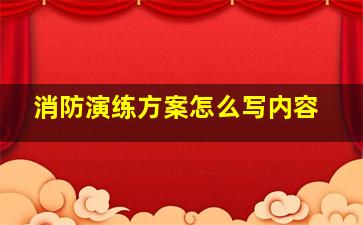 消防演练方案怎么写内容