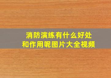 消防演练有什么好处和作用呢图片大全视频