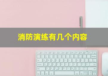 消防演练有几个内容