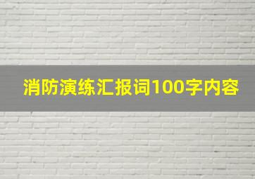 消防演练汇报词100字内容