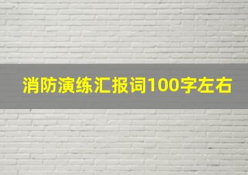 消防演练汇报词100字左右