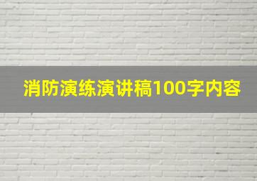 消防演练演讲稿100字内容