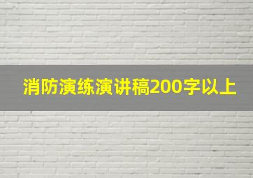 消防演练演讲稿200字以上