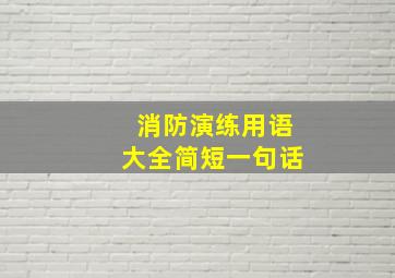 消防演练用语大全简短一句话