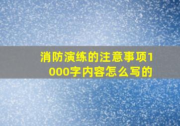 消防演练的注意事项1000字内容怎么写的