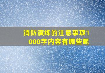 消防演练的注意事项1000字内容有哪些呢