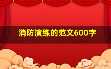 消防演练的范文600字