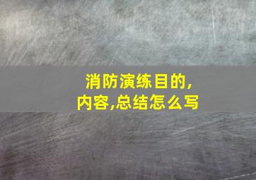 消防演练目的,内容,总结怎么写