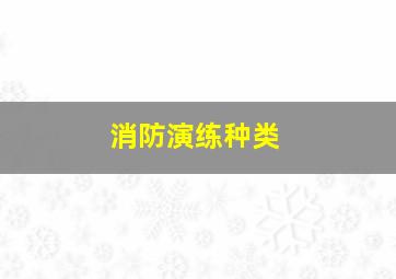 消防演练种类